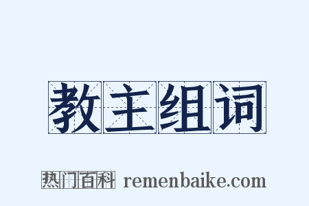 教主组词是什么意思的图片
